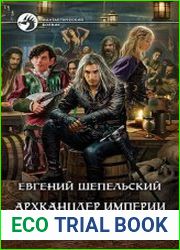 Архканцлер империи. Цикл из 4 книг