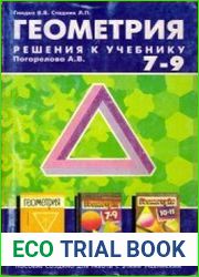 Геометрия. Решения к учебнику Погорелова А.В. 7-9 классы