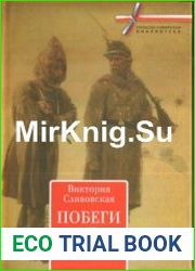 Побеги из Сибири