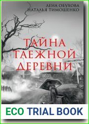 Тайна таежной деревни