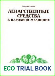 Лекарственные средства в народной медицине