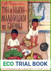 Тун и Ньюн - мальчишки из Бирмы