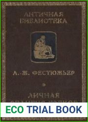 Личная религия греков