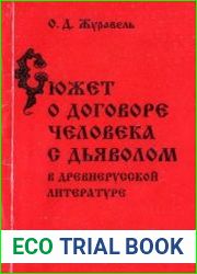 Сюжет о договоре человека с дьяволом в древнерусской литературе