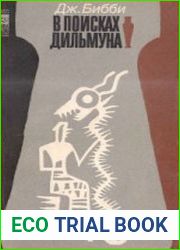 В поисках Дильмуна