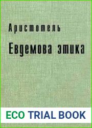 Евдемова этика