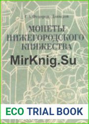 Монеты Нижегородского княжества