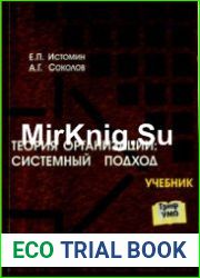 Теория организаций. Системный подход