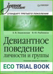 Девиантное поведение личности и группы