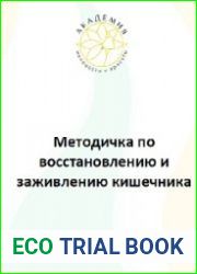 Методичка по снятию воспаления и заживлению слизистой кишечника