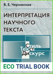 Интерпретация научного текста