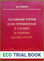Условные термы и их применение в алгебре и теории вычислений