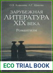 Зарубежная литература XIX века. Романтизм