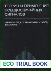 Теория и применение псевдослучайных сигналов
