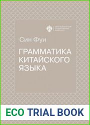 Грамматика китайского языка (2019)