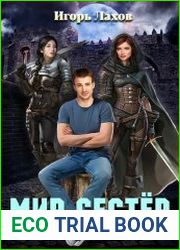 Мир Сестёр. Цикл из 3 книг