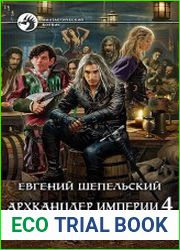 Архканцлер империи 4. Война. Том 2