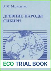 Древние народы Сибири. Этнический состав по данным топонимики. Том 2. Кеты