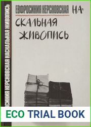 Наскальная живопись. Альбом