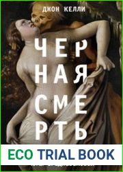 Черная смерть. История самой разрушительной чумы Средневековья
