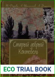 Старый добрый Коктебель