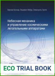 Небесная механика и управление космическими летательными аппаратами