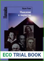 Мышление и творчество