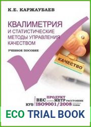 Квалиметрия и статистические методы управление качеством