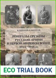 Генералы-грузины русской армии в Первой 1914-1918 гг. биобиблиографический справочник