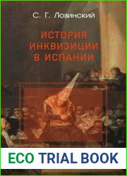 История Инквизиции в Испании