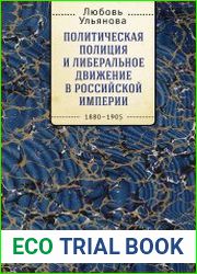 Политическая полиция и либеральное движение в Российской империи власть игры, игра властью. 1880-1905