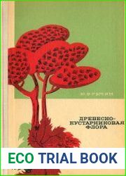 Древесно-кустарниковая флора. Определитель