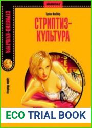Стриптиз-культура секс, медиа и демократизация желания