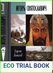 Игорь Святославич