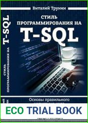 Стиль программирования на T-SQL. Основы правильного написания кода