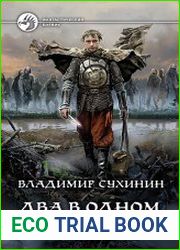 Два в одном. Барон поневоле