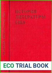 История литературы США. Том 3