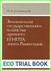 Земледельцы государственного хозяйства древнего Египта эпохи Рамессидов