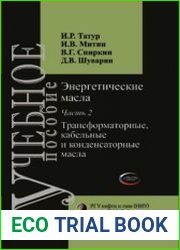 Энергетические масла. Часть 2. Трансформаторные, кабельные и конденсаторные масла