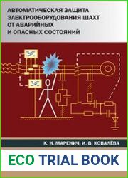 Автоматическая защита электрооборудования шахт от аварийных и опасных состояний