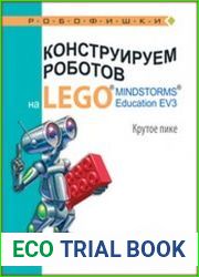 Конструируем роботов на LEGO® MINDSTORMS® Education EV3. Крутое пике