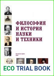 Философия и история науки и техники (2016)