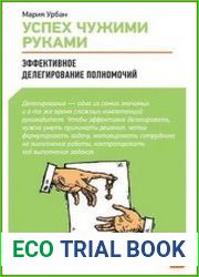 Успех чужими руками Эффективное делегирование полномочий