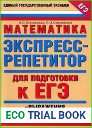 Математика. Экспресс-репетитор для подготовки к ЕГЭ. Выражения и преобразования