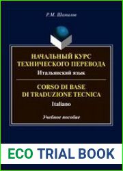 Начальный курс технического перевода. Итальянский язык = Corso di traduzione tecnica. Italiano