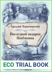 Последний подарок Потемкина