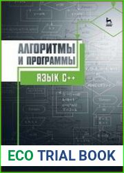 Алгоритмы и программы. Язык С++