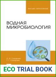 Водная микробиология