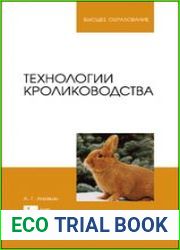 Технологии кролиководства