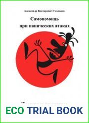Самопомощь при панических атаках. Теория и практика